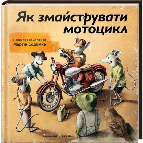 Книга Як змайструвати мотоцикл Содомка Мартин